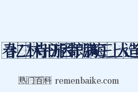 春忆二林寺旧游因寄朗满晦三上人造句是什么意思的图片